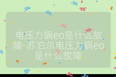 電壓力鍋eo是什么故障-蘇泊爾電壓力鍋eo是什么故障