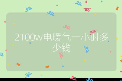 2100w電暖氣一小時多少錢