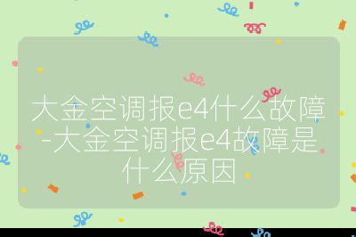 大金空調報e4什么故障-大金空調報e4故障是什么原因