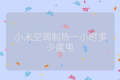 小米空調制熱一小時多少度電