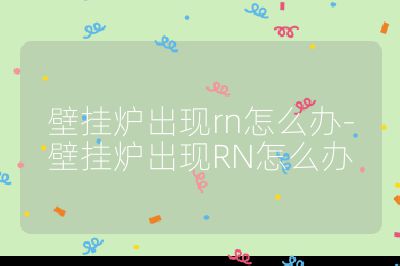 壁掛爐出現rn怎么辦-壁掛爐出現RN怎么辦