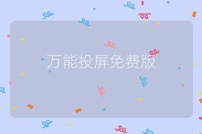 萬能投屏免費版