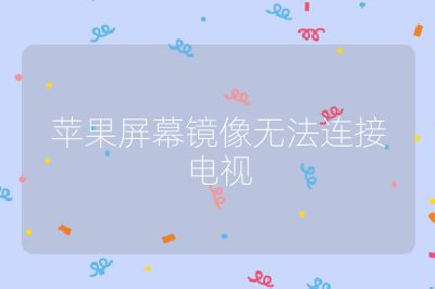 蘋果屏幕鏡像無法連接電視