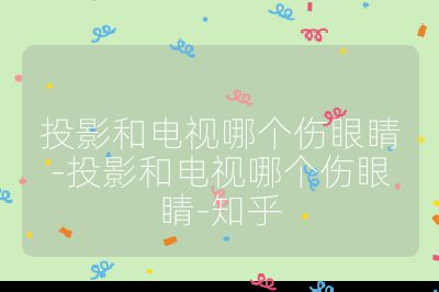 投影和電視哪個傷眼睛-投影和電視哪個傷眼睛-知乎