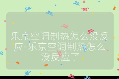 樂京空調制熱怎么沒反應-樂京空調制熱怎么沒反應了