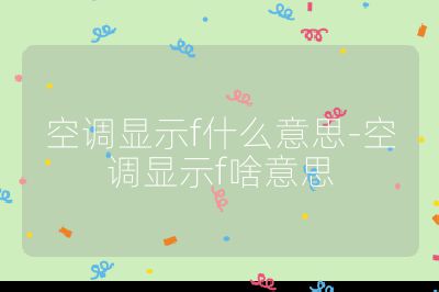 空調顯示f什么意思-空調顯示f啥意思