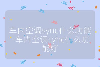 車內(nèi)空調(diào)sync什么功能-車內(nèi)空調(diào)sync什么功能好