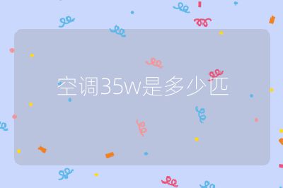 空調35w是多少匹