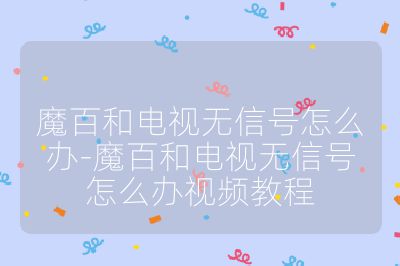 魔百和電視無信號怎么辦-魔百和電視無信號怎么辦視頻教程