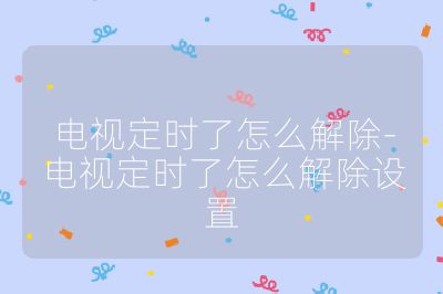 電視定時了怎么解除-電視定時了怎么解除設置