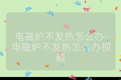電磁爐不發(fā)熱怎么辦-電磁爐不發(fā)熱怎么辦視頻