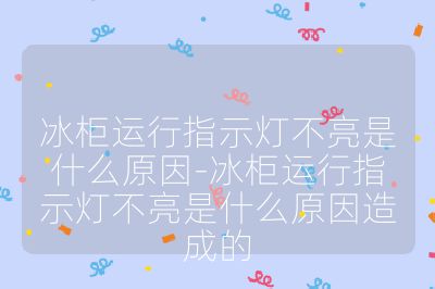 冰柜運行指示燈不亮是什么原因-冰柜運行指示燈不亮是什么原因造成的