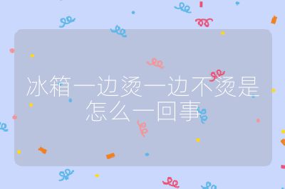 冰箱一邊燙一邊不燙是怎么一回事