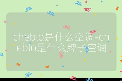 cheblo是什么空調-cheblo是什么牌子空調