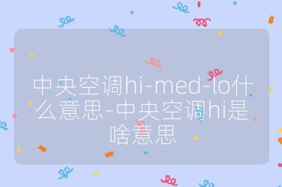中央空調hi-med-lo什么意思-中央空調hi是啥意思