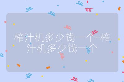 榨汁機多少錢一個-榨汁機多少錢一個