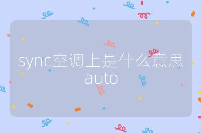 sync空調上是什么意思auto