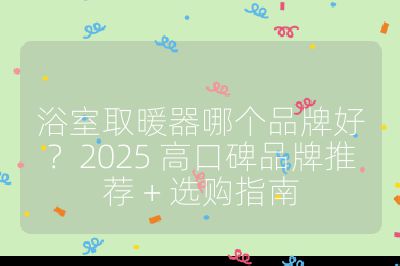 浴室取暖器哪個品牌好？2025 高口碑品牌推薦 + 選購指南