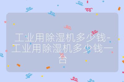 工業用除濕機多少錢-工業用除濕機多少錢一臺