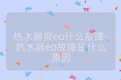 熱水器報(bào)eo什么故障-熱水器eo故障是什么原因