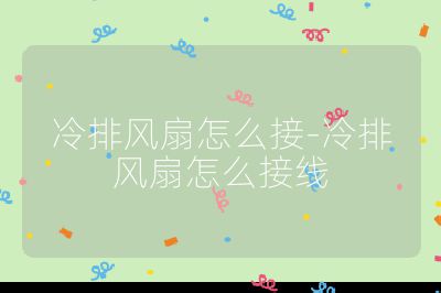冷排風扇怎么接-冷排風扇怎么接線