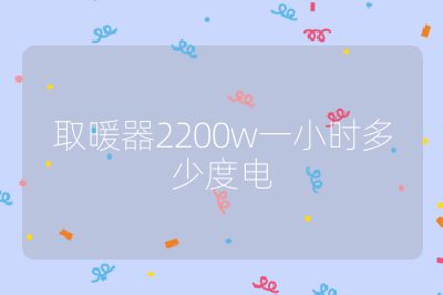 取暖器2200w一小時多少度電