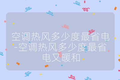 空調熱風多少度最省電-空調熱風多少度最省電又暖和
