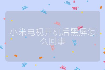 小米電視開機后黑屏怎么回事