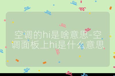 空調的hi是啥意思-空調面板上hi是什么意思