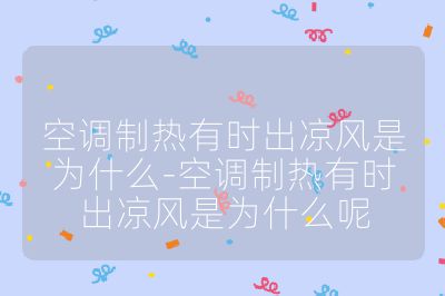 空調制熱有時出涼風是為什么-空調制熱有時出涼風是為什么呢