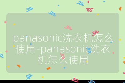 panasonic洗衣機怎么使用-panasonic洗衣機怎么使用