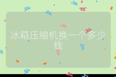 冰箱壓縮機換一個多少錢