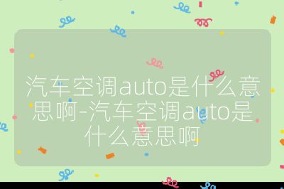 汽車空調(diào)auto是什么意思啊-汽車空調(diào)auto是什么意思啊