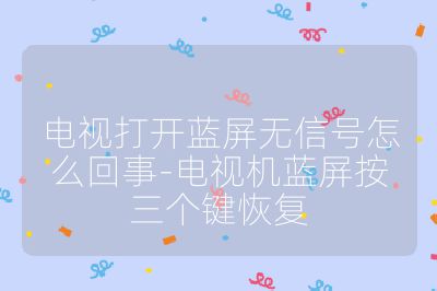 電視打開藍屏無信號怎么回事-電視機藍屏按三個鍵恢復