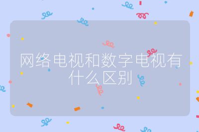 網絡電視和數字電視有什么區別