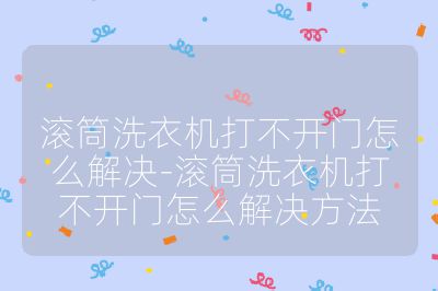 滾筒洗衣機(jī)打不開門怎么解決-滾筒洗衣機(jī)打不開門怎么解決方法