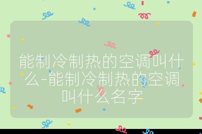 能制冷制熱的空調叫什么-能制冷制熱的空調叫什么名字