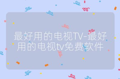 最好用的電視TV-最好用的電視tv免費軟件