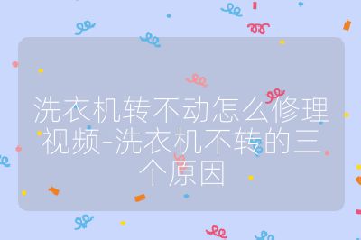 洗衣機轉不動怎么修理視頻-洗衣機不轉的三個原因