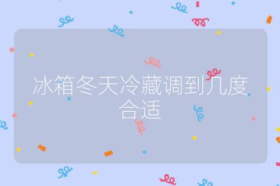 冰箱冬天冷藏調(diào)到幾度合適
