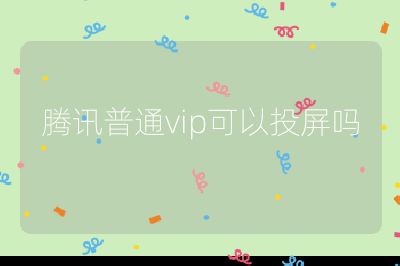 騰訊普通vip可以投屏嗎