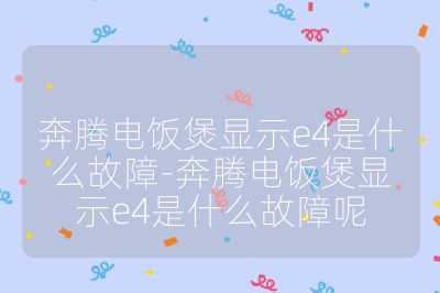 奔騰電飯煲顯示e4是什么故障-奔騰電飯煲顯示e4是什么故障呢