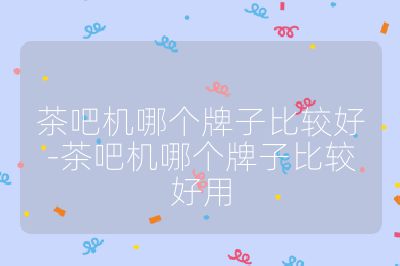 茶吧機哪個牌子比較好-茶吧機哪個牌子比較好用