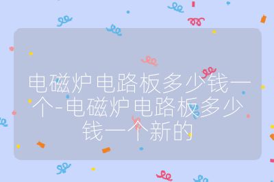電磁爐電路板多少錢一個-電磁爐電路板多少錢一個新的