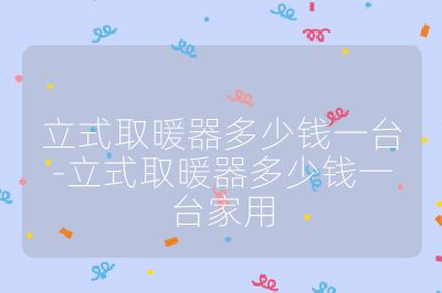 立式取暖器多少錢一臺-立式取暖器多少錢一臺家用