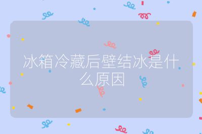 冰箱冷藏后壁結(jié)冰是什么原因