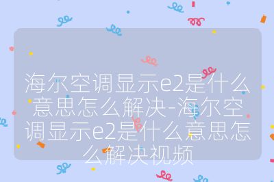 海爾空調(diào)顯示e2是什么意思怎么解決-海爾空調(diào)顯示e2是什么意思怎么解決視頻