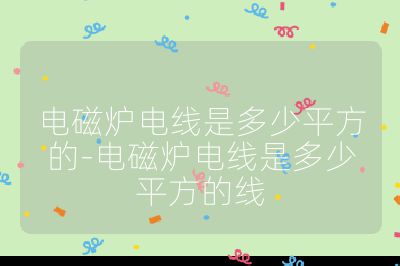 電磁爐電線是多少平方的-電磁爐電線是多少平方的線