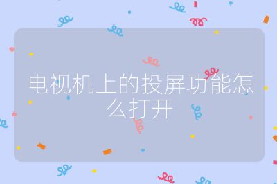 電視機上的投屏功能怎么打開