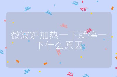微波爐加熱一下就停一下什么原因